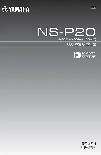 yamaha雅马哈NS-P20 使用说明书